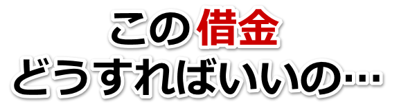 なんでこんなことに…。借金が返せない。和泉市で弁護士や司法書士に無料相談して解決する