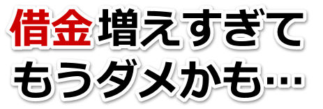 誰か助けて…。借金が返せない。有田市で弁護士や司法書士に無料で相談する