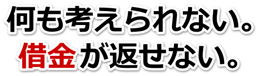 誰か助けて…。借金が返せない。四万十市で弁護士や司法書士を頼って無料相談