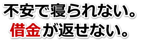 なんでこんなことに…。借金が返せない。倉吉市で弁護士や司法書士を頼って無料相談