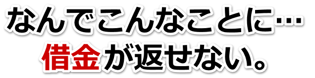借金増えすぎてもうダメかも…北本市で弁護士や司法書士に無料相談する
