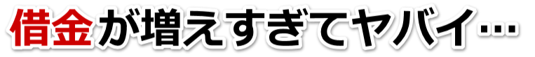 なんでこんなことに…。借金が返せない。豊後高田市で無料相談して弁護士や司法書士の力を借りる